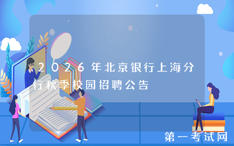 2026年北京银行上海分行秋季校园招聘公告