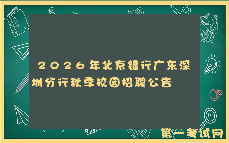 2026年北京银行广东深圳分行秋季校园招聘公告