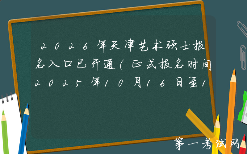 2026年天津艺术硕士报名入口已开通（正式报名时间2025年10月16日至10月27日）