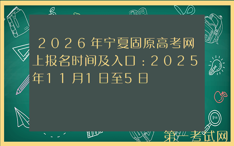 2026年宁夏固原高考网上报名时间及入口：2025年11月1日至5日