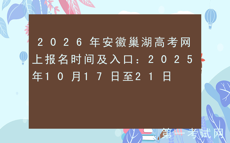 2026年安徽巢湖高考网上报名时间及入口：2025年10月17日至21日