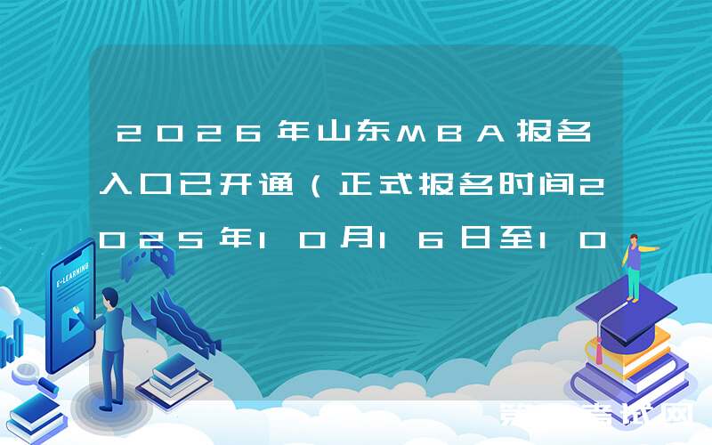 2026年山东MBA报名入口已开通（正式报名时间2025年10月16日至10月27日）