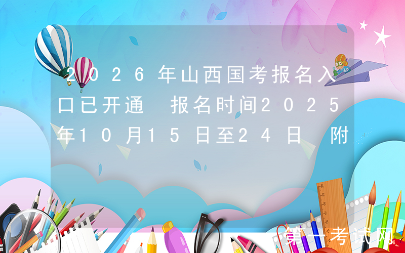 2026年山西国考报名入口已开通 报名时间2025年10月15日至24日 附国考职位表