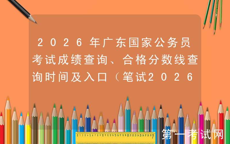 2026年广东国家公务员考试成绩查询、合格分数线查询时间及入口（笔试2026年1月）