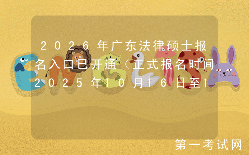 2026年广东法律硕士报名入口已开通（正式报名时间2025年10月16日至10月27日）