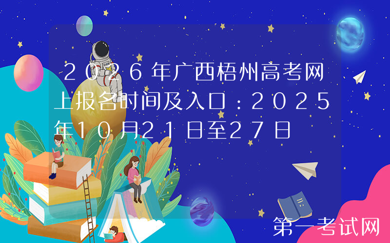 2026年广西梧州高考网上报名时间及入口：2025年10月21日至27日