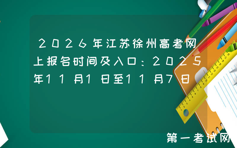 2026年江苏徐州高考网上报名时间及入口：2025年11月1日至11月7日