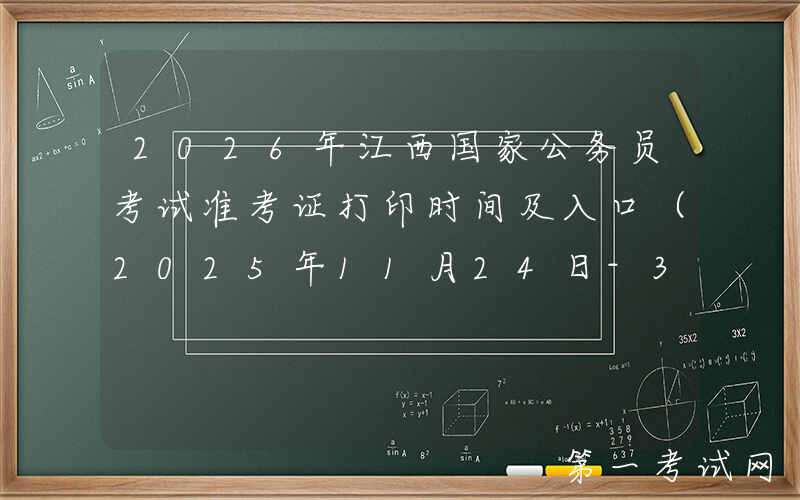 2026年江西国家公务员考试准考证打印时间及入口（2025年11月24日-30日）
