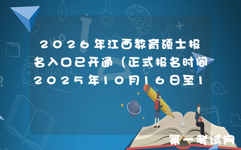 2026年江西教育硕士报名入口已开通（正式报名时间2025年10月16日至10月27日）