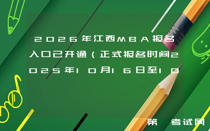 2026年江西MBA报名入口已开通（正式报名时间2025年10月16日至10月27日）