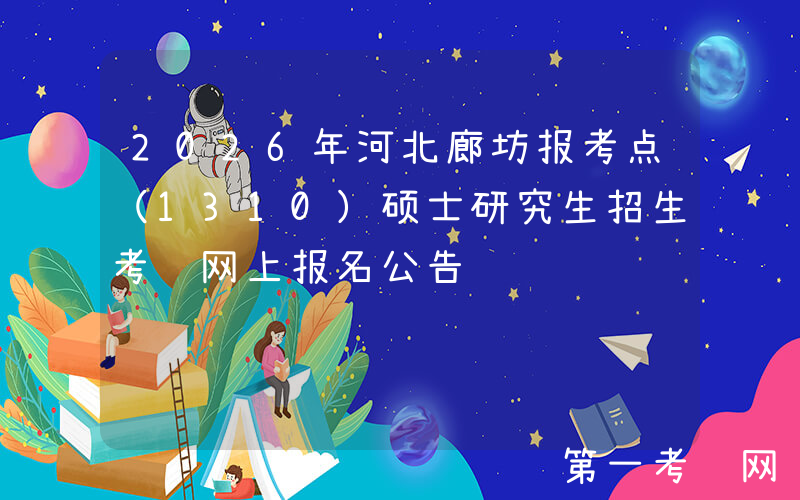 2026年河北廊坊报考点（1310）硕士研究生招生考试网上报名公告