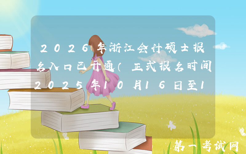 2026年浙江会计硕士报名入口已开通（正式报名时间2025年10月16日至10月27日）