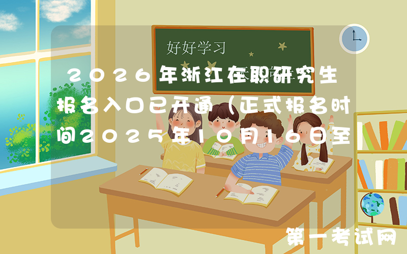 2026年浙江在职研究生报名入口已开通（正式报名时间2025年10月16日至10月27日）