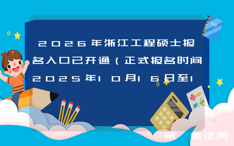 2026年浙江工程硕士报名入口已开通（正式报名时间2025年10月16日至10月27日）