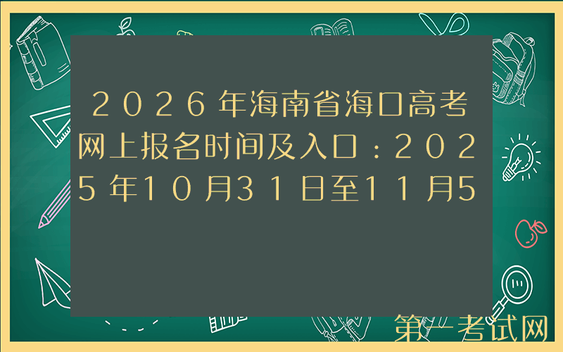 2026年海南省海口高考网上报名时间及入口：2025年10月31日至11月5日