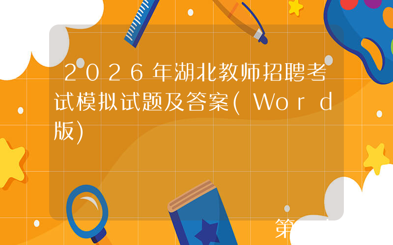 2026年湖北教师招聘考试模拟试题及答案(Word版)