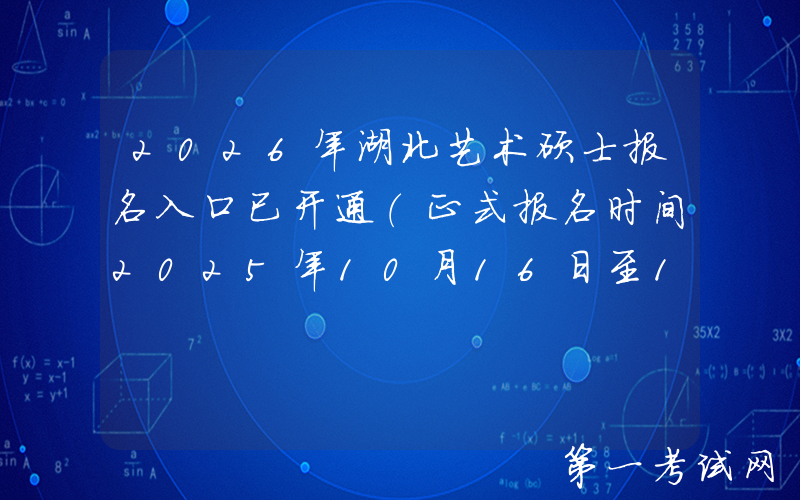 2026年湖北艺术硕士报名入口已开通（正式报名时间2025年10月16日至10月27日）
