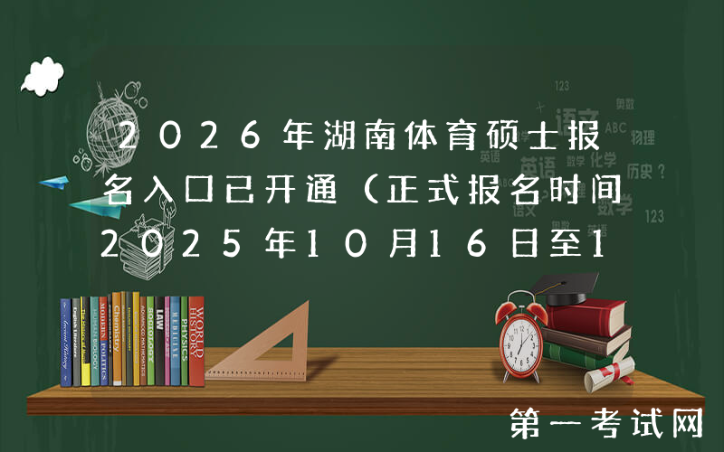 2026年湖南体育硕士报名入口已开通（正式报名时间2025年10月16日至10月27日）