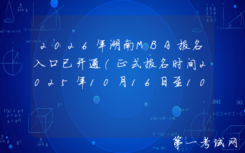 2026年湖南MBA报名入口已开通（正式报名时间2025年10月16日至10月27日）