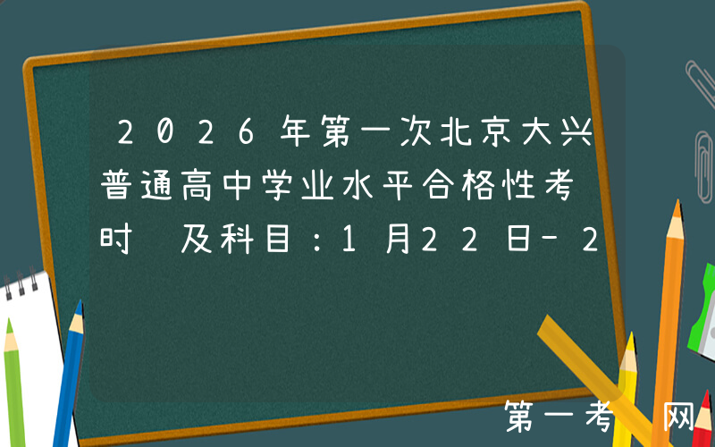2026年第一次北京大兴普通高中学业水平合格性考试时间及科目：1月22日-24日