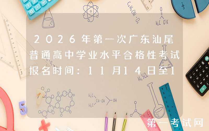 2026年第一次广东汕尾普通高中学业水平合格性考试报名时间：11月14日至16日