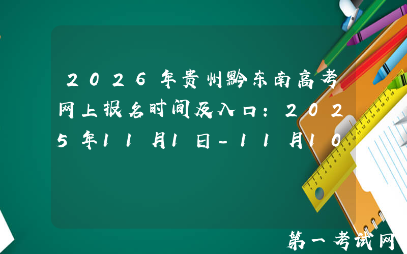 2026年贵州黔东南高考网上报名时间及入口：2025年11月1日-11月10日