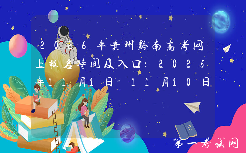 2026年贵州黔南高考网上报名时间及入口：2025年11月1日-11月10日