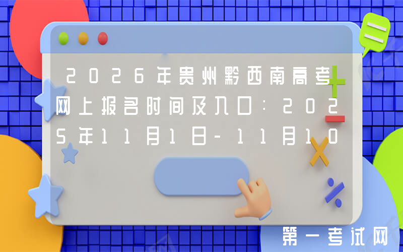 2026年贵州黔西南高考网上报名时间及入口：2025年11月1日-11月10日