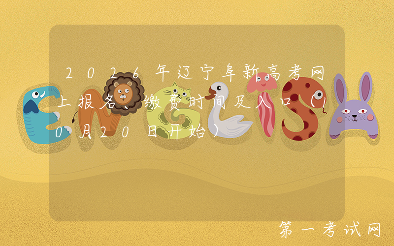 2026年辽宁阜新高考网上报名、缴费时间及入口（10月20日开始）