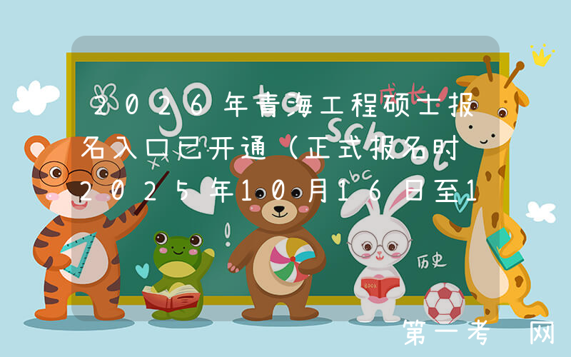 2026年青海工程硕士报名入口已开通（正式报名时间2025年10月16日至10月27日）