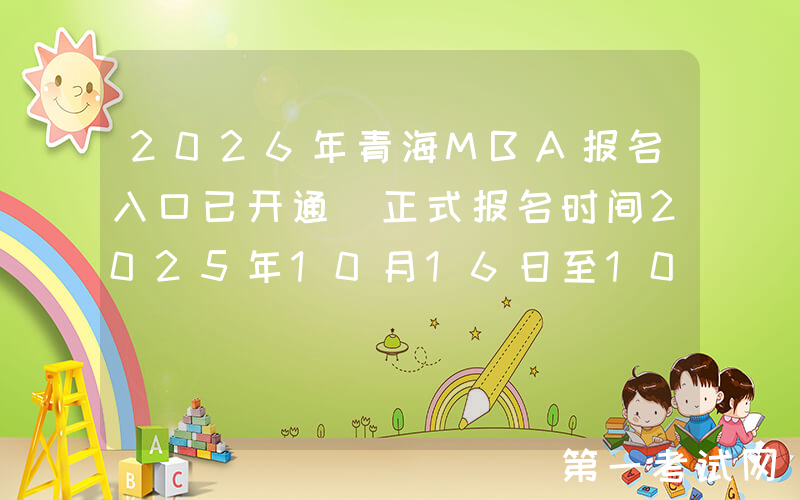 2026年青海MBA报名入口已开通（正式报名时间2025年10月16日至10月27日）