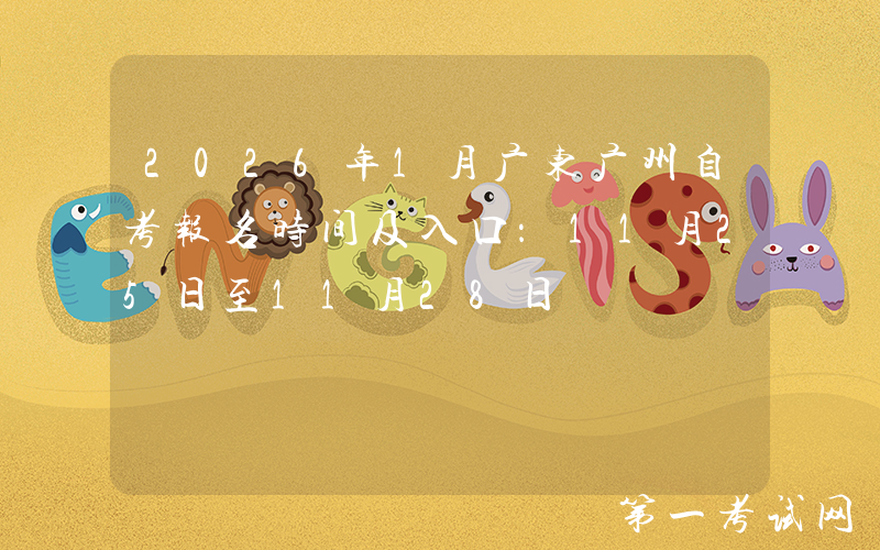 2026年1月广东广州自考报名时间及入口：11月25日至11月28日