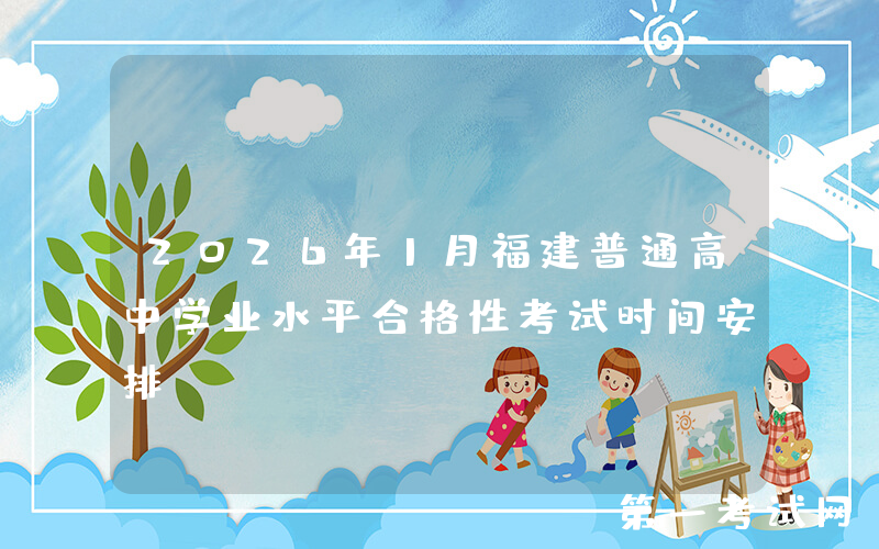 2026年1月福建普通高中学业水平合格性考试时间安排