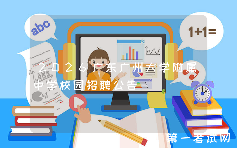 2026广东广州大学附属中学校园招聘公告