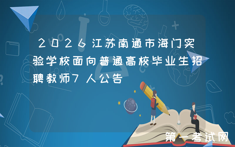 2026江苏南通市海门实验学校面向普通高校毕业生招聘教师7人公告
