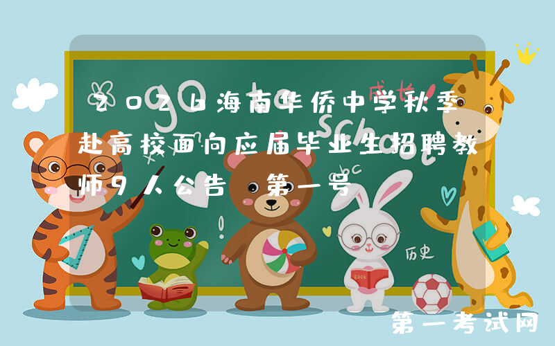 2026海南华侨中学秋季赴高校面向应届毕业生招聘教师9人公告（第一号）