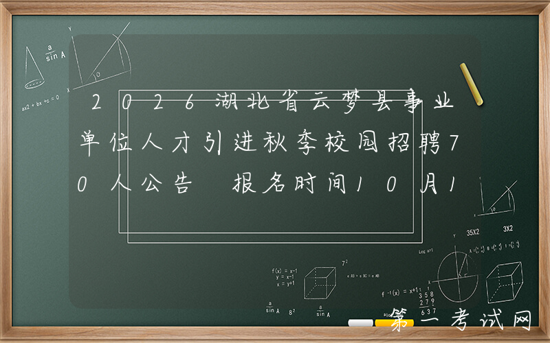 2026湖北省云梦县事业单位人才引进秋季校园招聘70人公告 报名时间10月15日至11月30日