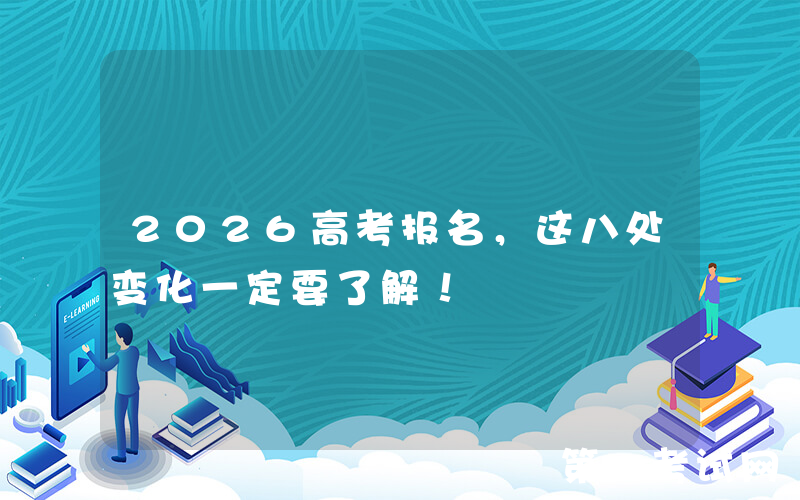 2026高考报名，这八处变化一定要了解！