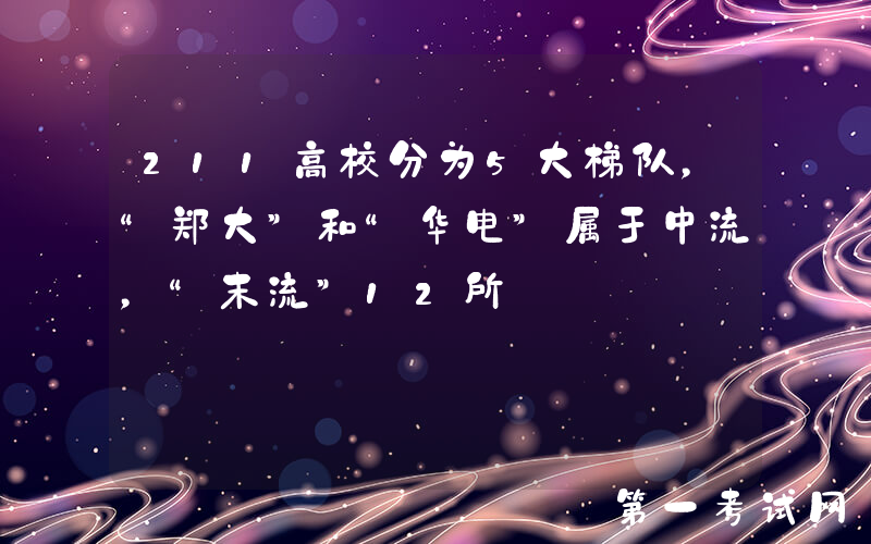 211高校分为5大梯队，“郑大”和“华电”属于中流，“末流”12所