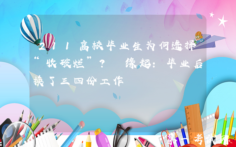 211高校毕业生为何选择“收破烂”？ 缘起：毕业后换了三四份工作