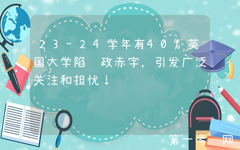 23-24学年有40%英国大学陷财政赤字，引发广泛关注和担忧！