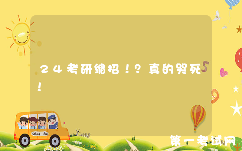 24考研缩招！？真的哭死！