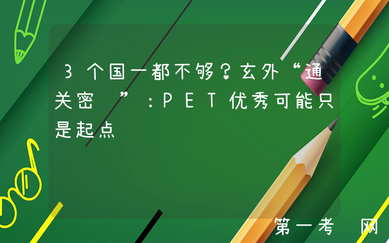 3个国一都不够？玄外“通关密语”：PET优秀可能只是起点