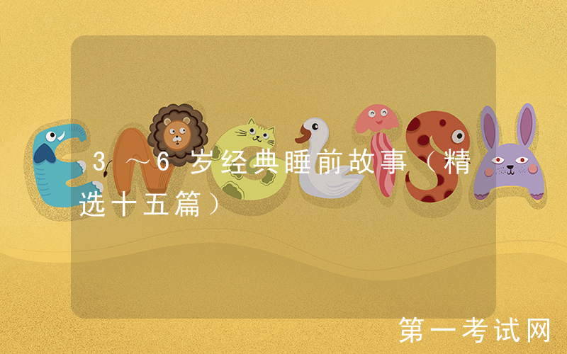 3～6岁经典睡前故事（精选十五篇）