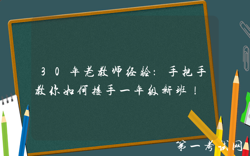 30年老教师经验：手把手教你如何接手一年级新班！
