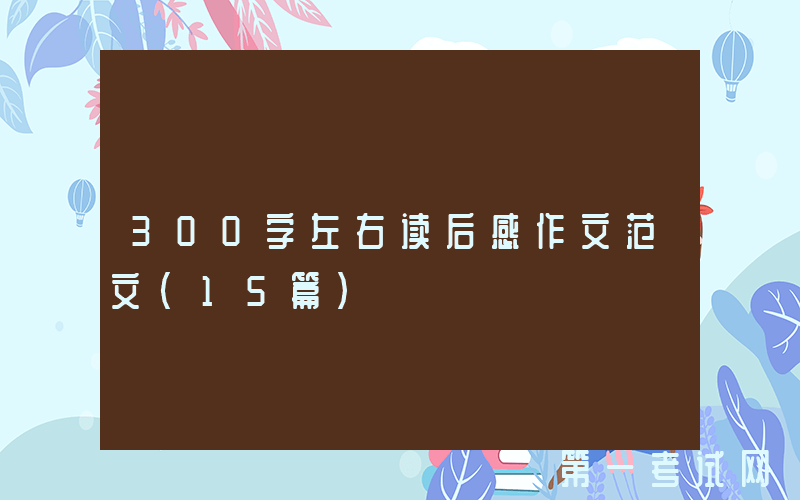 300字左右读后感作文范文（15篇）