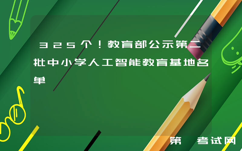 325个！教育部公示第二批中小学人工智能教育基地名单
