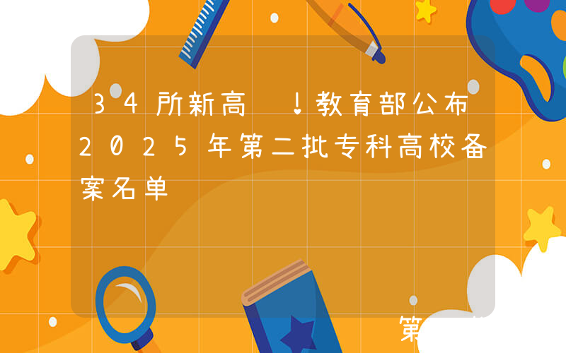34所新高职！教育部公布2025年第二批专科高校备案名单