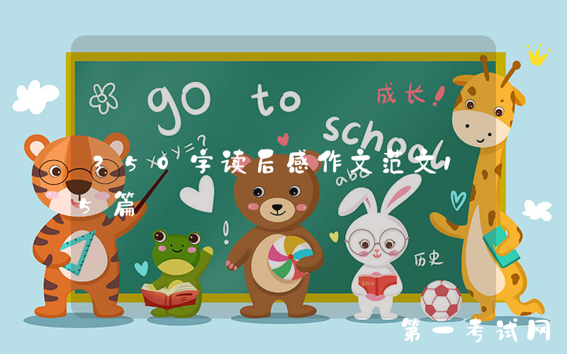 350字读后感作文范文15篇