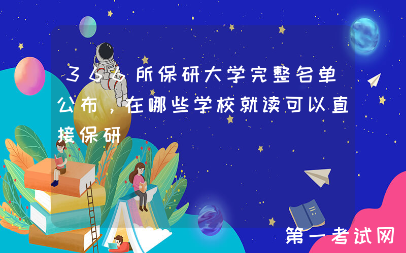 366所保研大学完整名单公布，在哪些学校就读可以直接保研